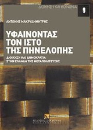 Υφαίνοντας τον ιστό της Πηνελόπης
