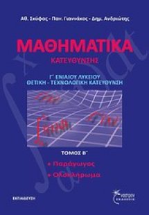 Μαθηματικά κατεύθυνσης Γ' ενιαίου λυκείου