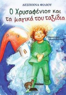 Ο χρυσαφένιος και τα μαγικά του ταξίδια