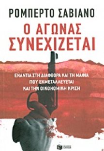 Ο αγώνας συνεχίζεται