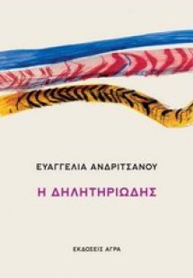 Η δηλητηριώδης