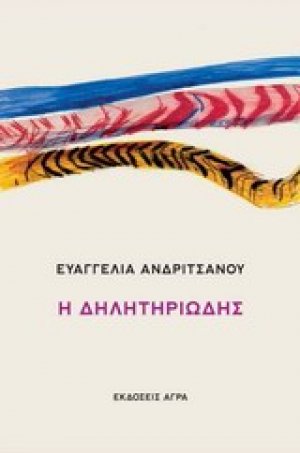 Η δηλητηριώδης