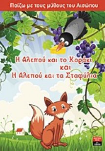 Η αλεπού και το κοράκι και Η αλεπού και τα σταφύλια