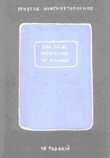 Ένα παιδί λευκαίνει τα ποίμνια