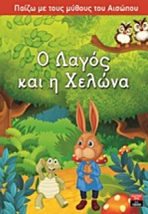 Ο λαγός και η χελώνα
