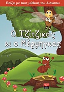 Ο Τζίτζικας κι ο Μέρμηγκας