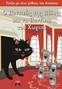 Ο ποντικός της πόλης και τα ποντίκια του χωριού
