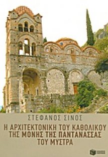 Η αρχιτεκτονική του καθολικού της Μονής της Παντάνασσας...