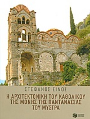 Η αρχιτεκτονική του καθολικού της Μονής της Παντάνασσας του Μυστρά