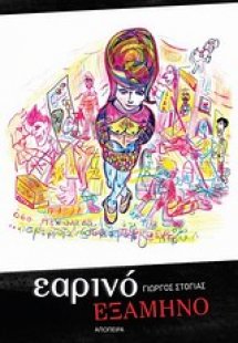 Εαρινό εξάμηνο