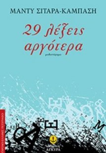 29 λέξειις αργότερα