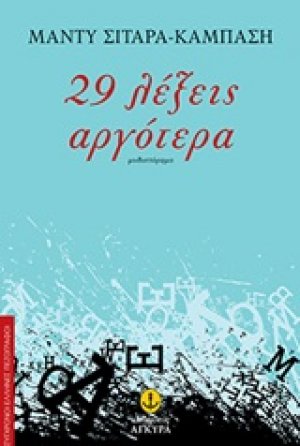 29 λέξειις αργότερα