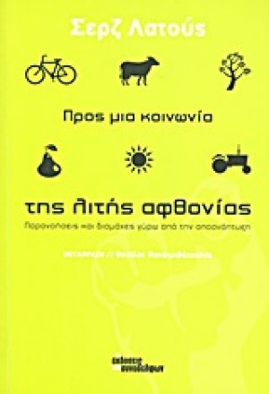 Προς μια κοινωνία της λιτής αφθονίας