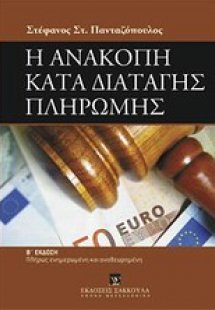 Η ανακοπή κατά διαταγής πληρωμής
