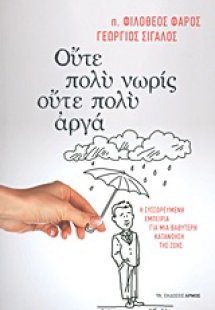 Ούτε πολύ νωρίς, ούτε πολύ αργά