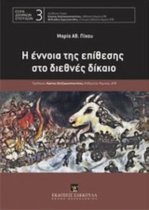 Η έννοια της επίθεσης στο διεθνές δίκαιο