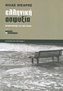 Ελληνική ασφυξία