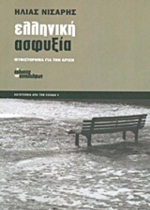 Ελληνική ασφυξία