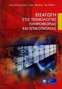 Εισαγωγή στις τεχνολογίες πληροφορίας και επικοινωνίας