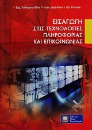 Εισαγωγή στις τεχνολογίες πληροφορίας και επικοινωνίας