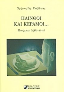 Πλίνθοι και κέραμοι...