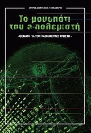 Το μονοπάτι του e-πολεμιστή