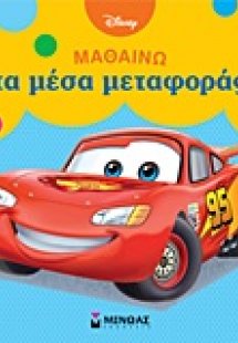 Μαθαίνω τα μέσα μεταφοράς