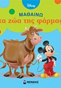 Μαθαίνω τα ζώα της φάρμας