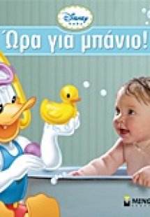 Disney Baby: Ώρα για μπάνιο!