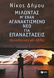 Μιλώντας μ' έναν αγανακτισμένο νέο για επαναστάσεις