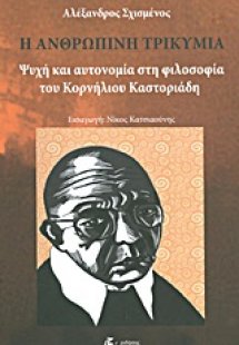 Η ανθρώπινη τρικυμία
