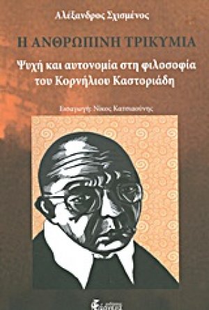 Η ανθρώπινη τρικυμία