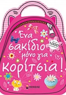 Ένα σακίδιο μόνο για κορίτσια