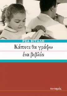 Κάποτε θα γράψω ένα βιβλίο