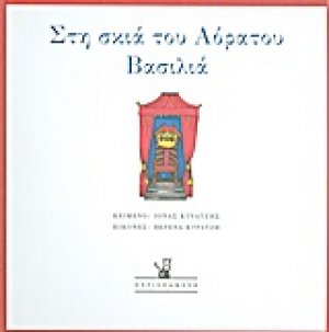 Στη σκιά του αόρατου βασιλιά