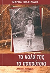 Τα καλά της τα παπούτσια