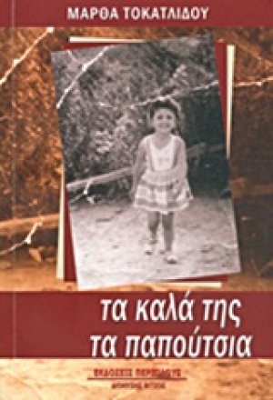 Τα καλά της τα παπούτσια