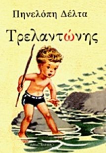 Τρελαντώνης