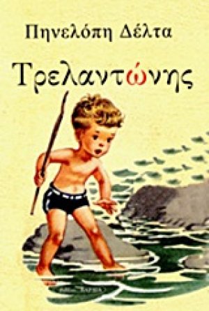 Τρελαντώνης