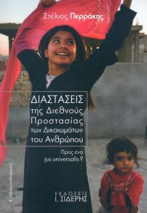 Διαστάσεις της διεθνούς προστασίας των δικαιωμάτων του ...