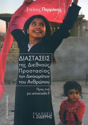 Διαστάσεις της διεθνούς προστασίας των δικαιωμάτων του ανθρώπου