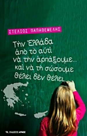 Την Ελλάδα από το αυτί να την αρπάξουμε... και να τη σώσουμε θέλει δε θέλει