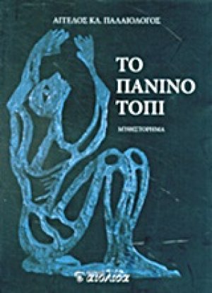 Το πάνινο τόπι