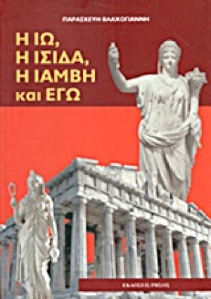 Η Ιώ, η Ίσιδα, η Ιάμβη και εγώ
