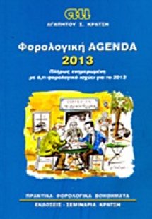 Φορολογική Agenda 2013