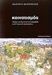 Κοινοτισμός