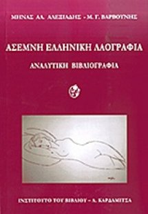 Άσεμνη ελληνική λαογραφία