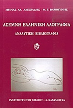 Άσεμνη ελληνική λαογραφία