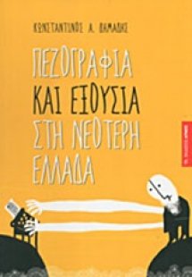 Πεζογραφία και εξουσία στη νεότερη Ελλάδα