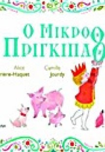 Ο μικρόθ πρίγκιπαθ